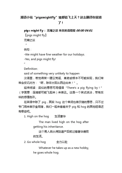 潮语小站“pigsmightfly”猪都能飞上天？这么翻译你就错了！