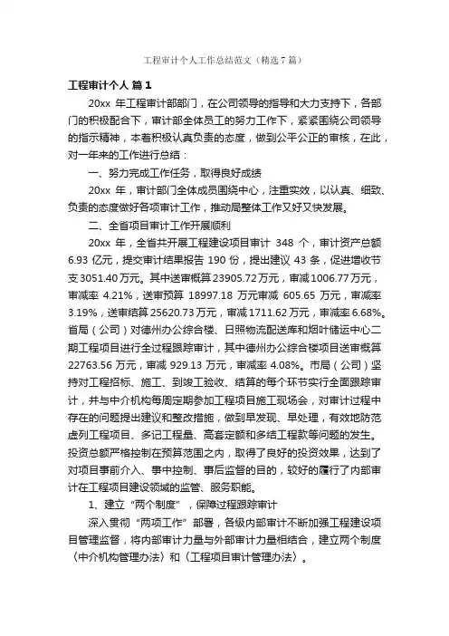 工程审计个人工作总结范文（精选7篇）