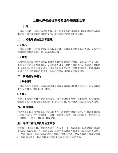二相电焊机规格型号及编号和额定功率
