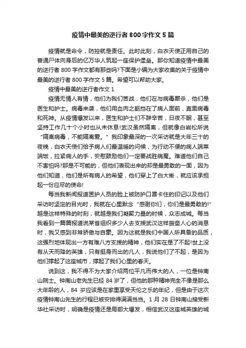 疫情中最美的逆行者800字作文5篇
