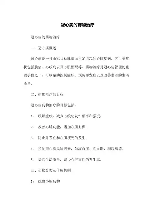 冠心病的药物治疗