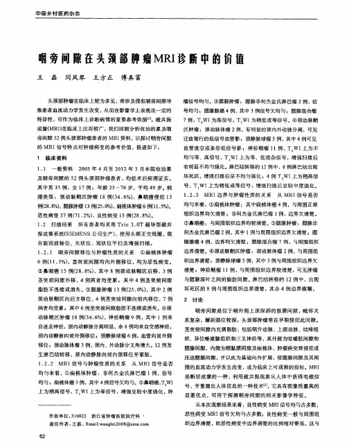 咽旁间隙在头颈部肿瘤MRI诊断中的价值