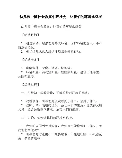 幼儿园中班社会教案中班社会：让我们的环境永远美