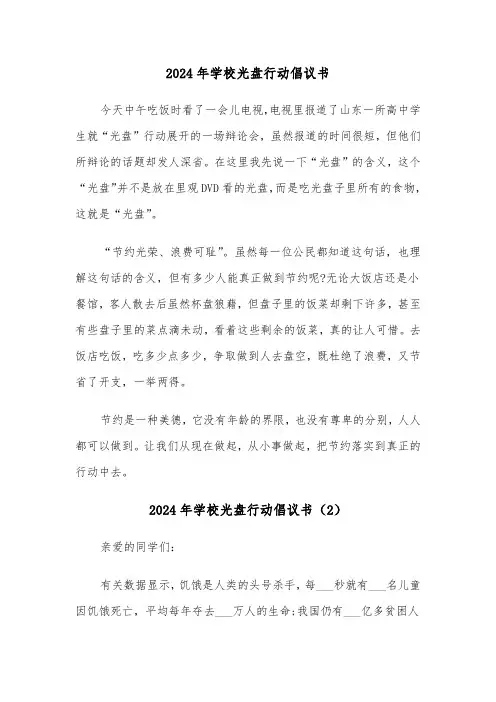 2024年学校光盘行动倡议书(6篇)