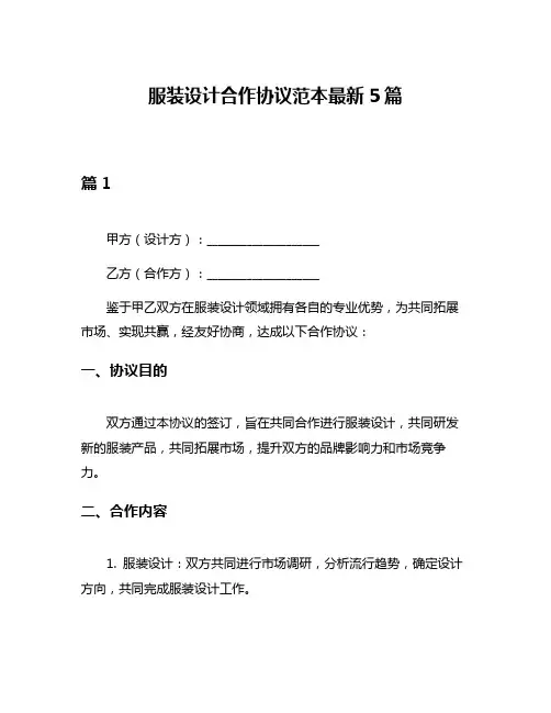 服装设计合作协议范本最新5篇