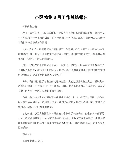 小区物业3月工作总结报告