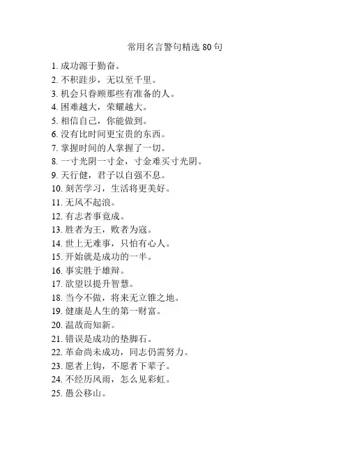 常用名言警句精选80句