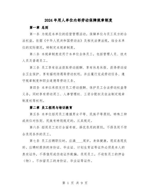 2024年用人单位内部劳动保障规章制度（二篇）