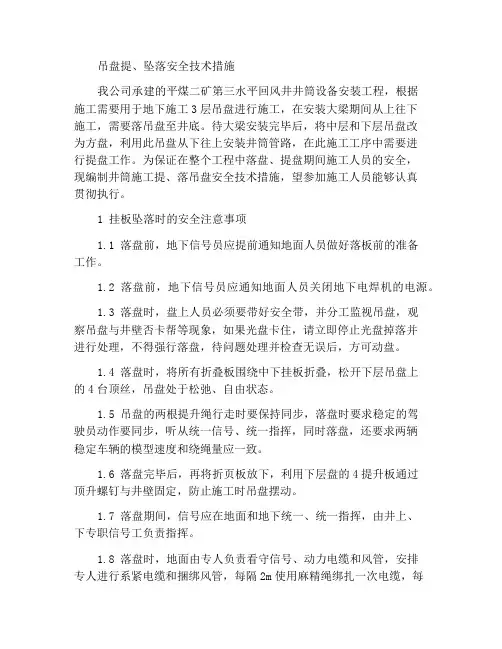 吊盘提、落安全技术措施