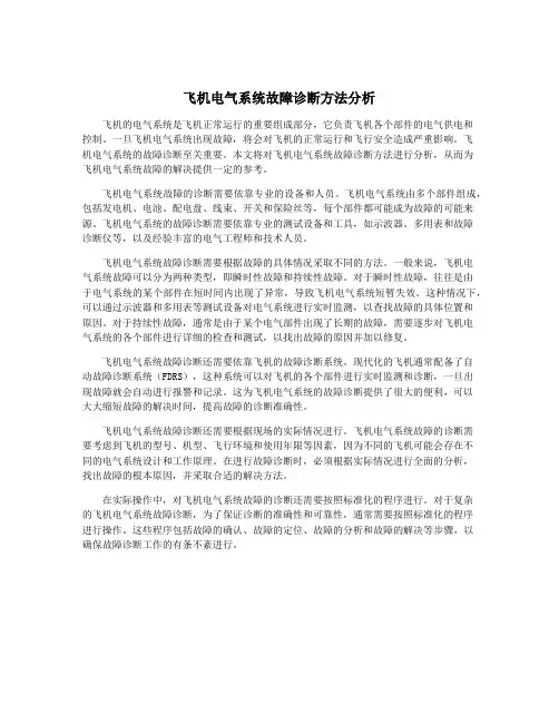 飞机电气系统故障诊断方法分析