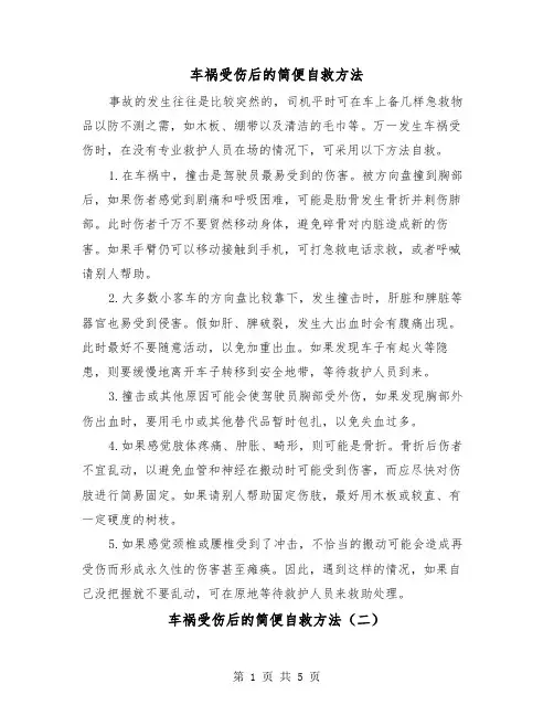 车祸受伤后的简便自救方法（三篇）