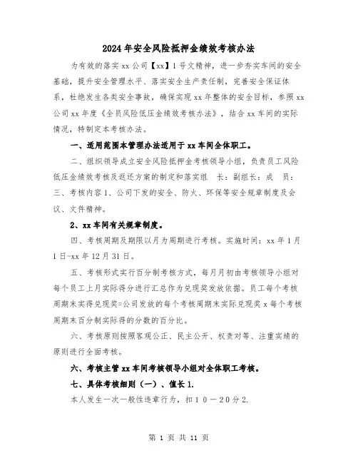 2024年安全风险抵押金绩效考核办法(三篇)