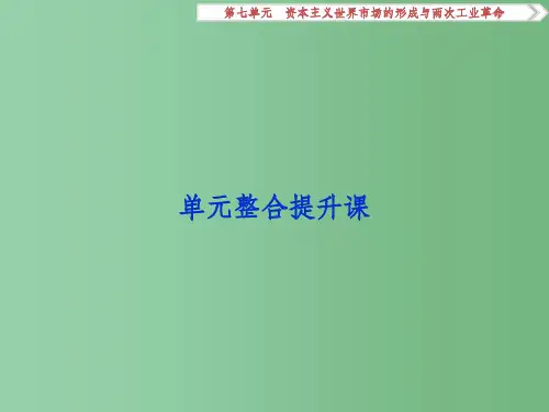 高考历史一轮复习 第7单元 资本主义世界市场的形成与两次工业革命单元整合提升课课件 新人教版