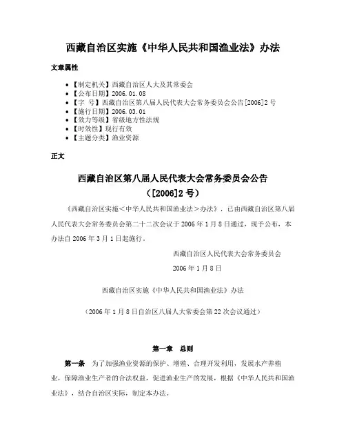 西藏自治区实施《中华人民共和国渔业法》办法