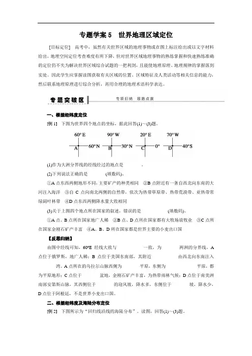 高考地理《世界地理区域定位》区域地理专题复习导学案含答案解析