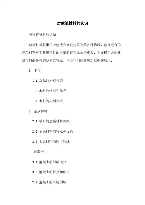 对建筑材料的认识
