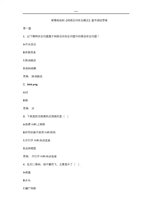 智慧树知到 《网络空间安全概论》章节测试答案