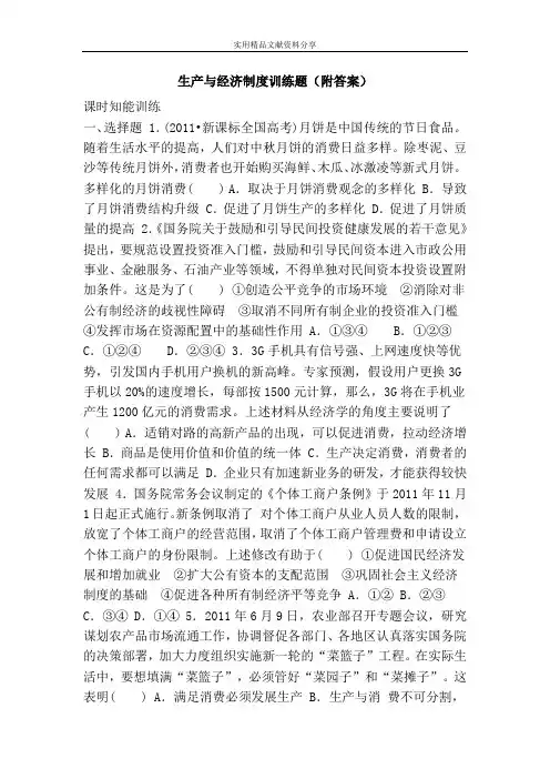 生产与经济制度训练题(附答案)
