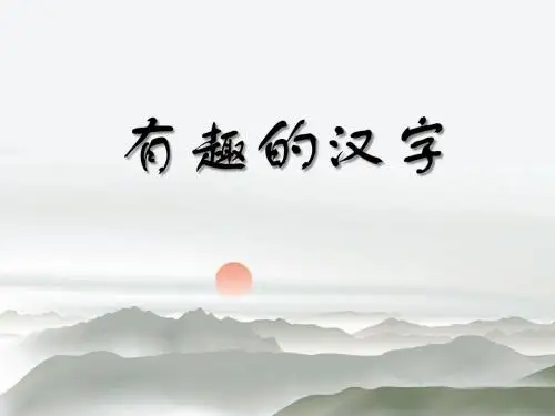 《有趣的汉字》PPT精品教学课件5