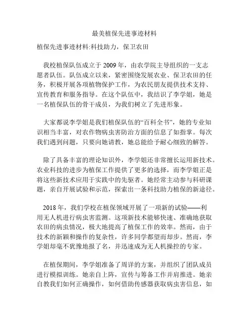 最美植保先进事迹材料