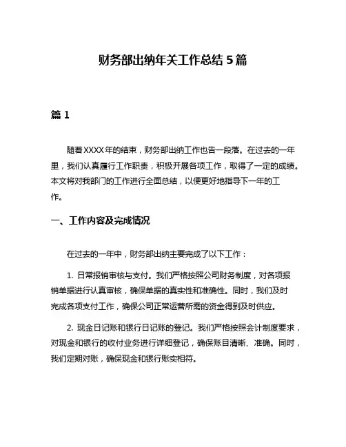 财务部出纳年关工作总结5篇