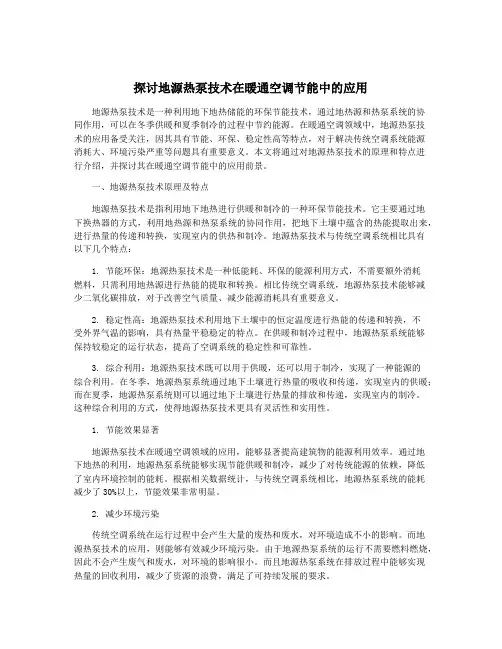 探讨地源热泵技术在暖通空调节能中的应用