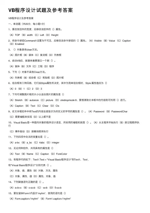VB程序设计试题及参考答案