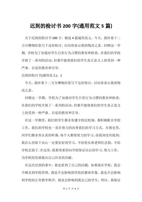 迟到的检讨书200字(通用范文5篇)