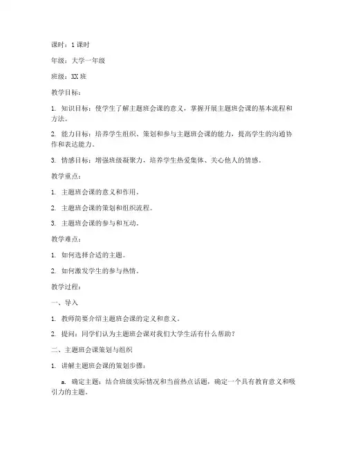 大学生优秀主题班会课一等奖教案