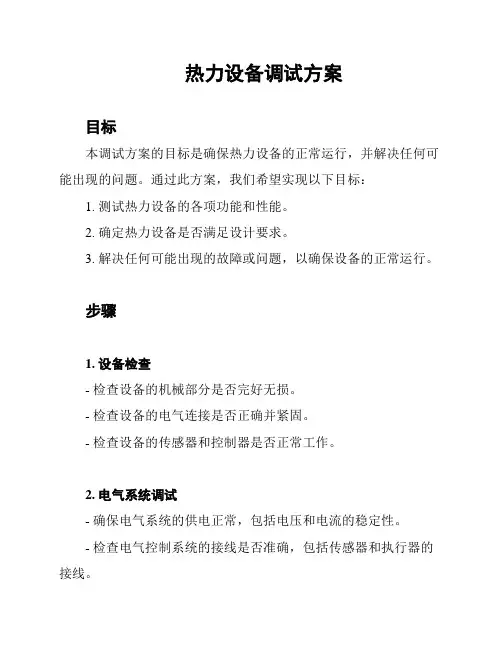 热力设备调试方案