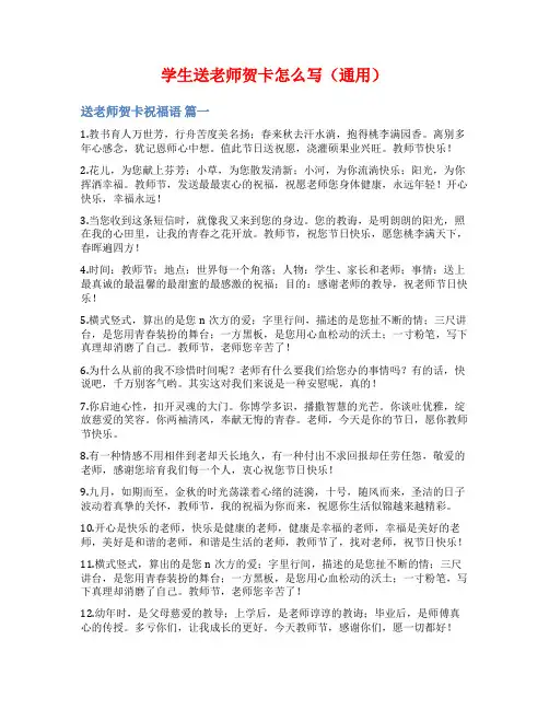 学生送老师贺卡怎么写(通用)