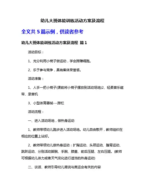 幼儿大班体能训练活动方案及流程