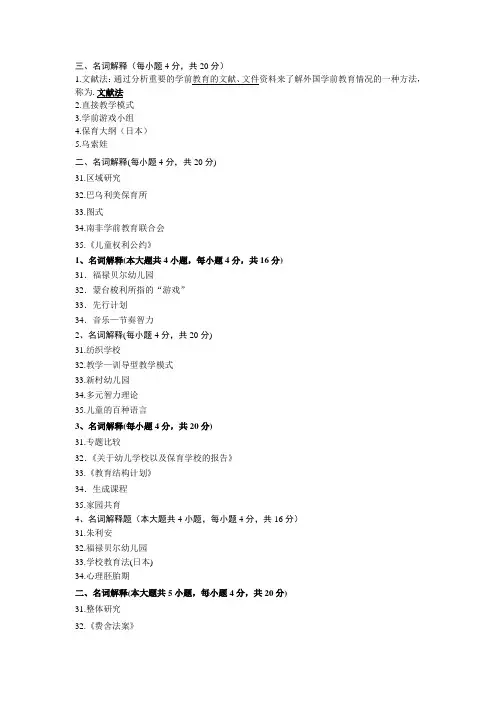 学前比较教育名词解释专项复习
