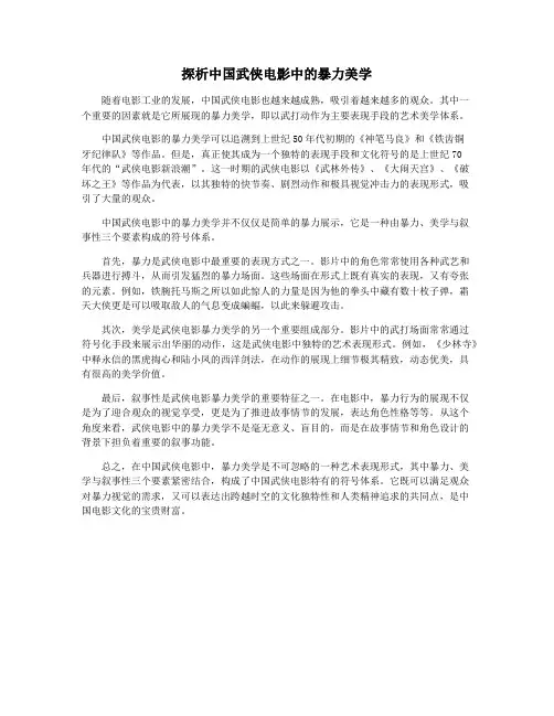 探析中国武侠电影中的暴力美学
