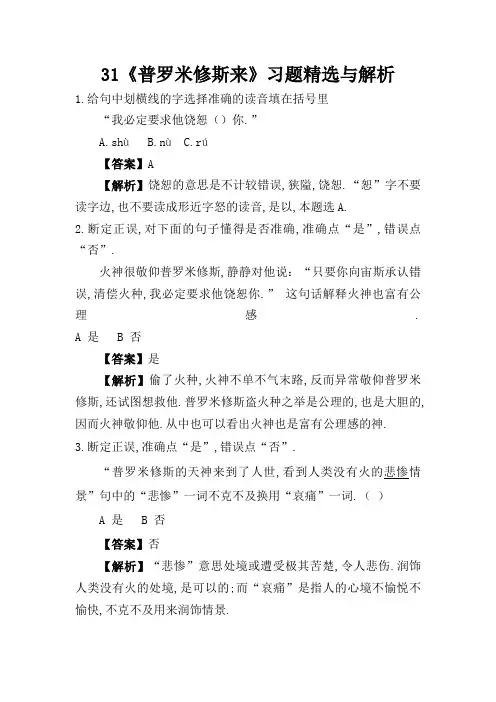 31课 《普罗米修斯》习题及答案解析