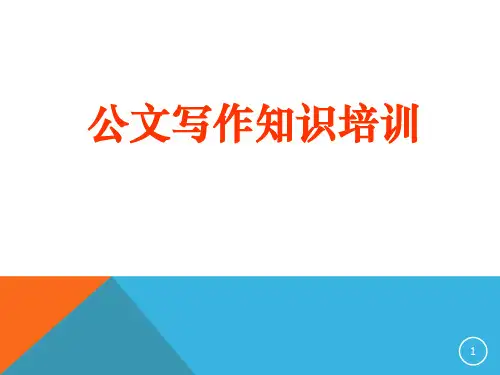 公文写作知识培训