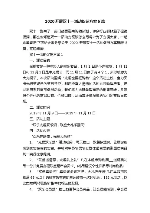 2020开展双十一活动促销方案5篇
