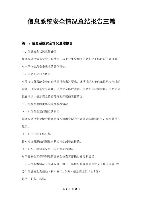信息系统安全情况总结报告三篇