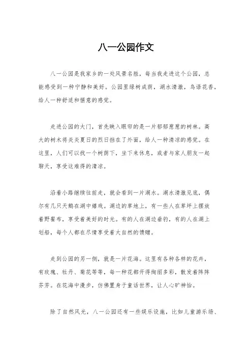 八一公园作文