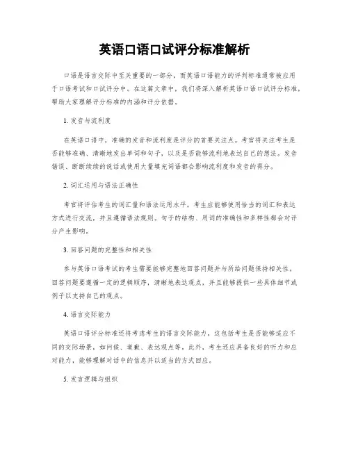 英语口语口试评分标准解析