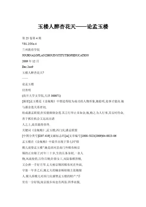 【doc】玉楼人醉杏花天——论孟玉楼