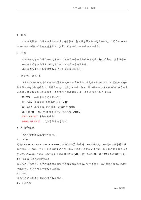 汽车和零部件追溯性标识(华晨)
