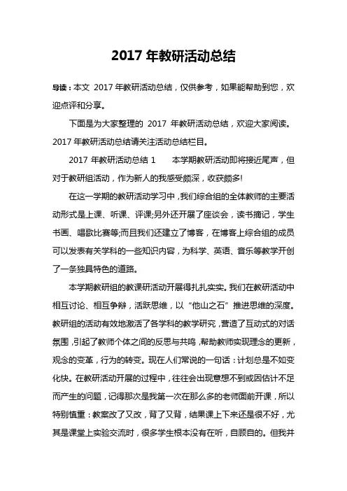 2017年教研活动总结