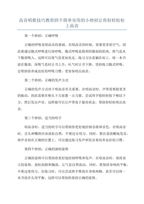 高音唱歌技巧教你四个简单实用的小妙招让你轻轻松松上高音