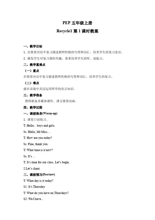 Recycle1第1课时教案-小学英语五年级上册-人教PEP版教材