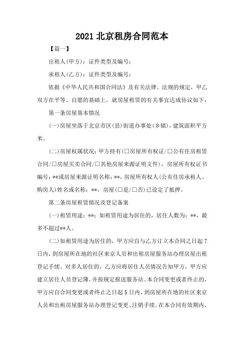 2021北京租房合同范本范文标准版