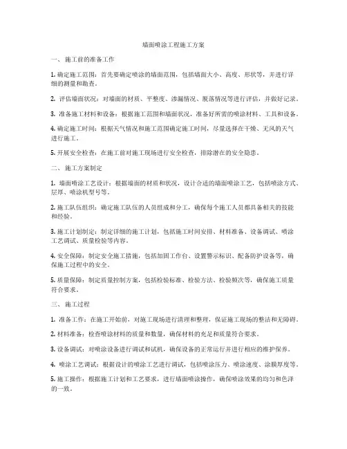 墙面喷涂工程施工方案