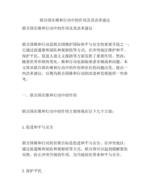 联合国在维和行动中的作用及其改革建议