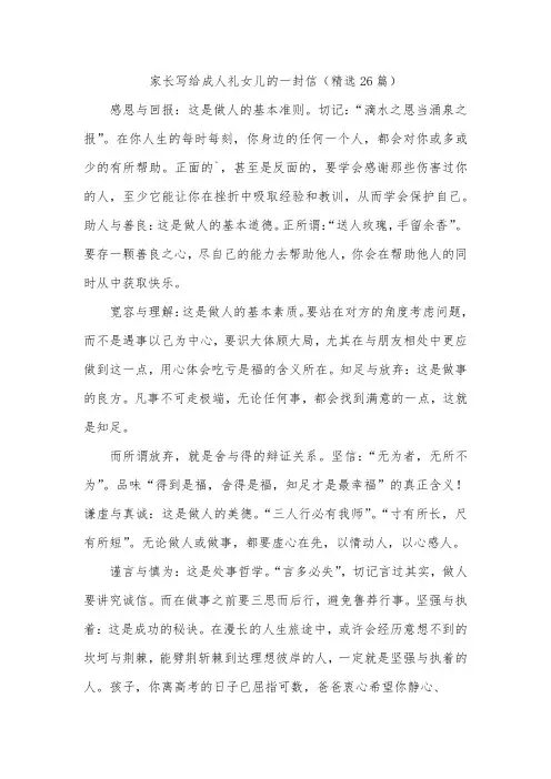家长写给成人礼女儿的一封信(精选26篇)