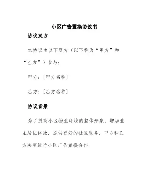 小区广告置换协议书